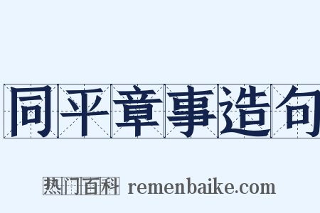 同平章事造句是什么意思的图片